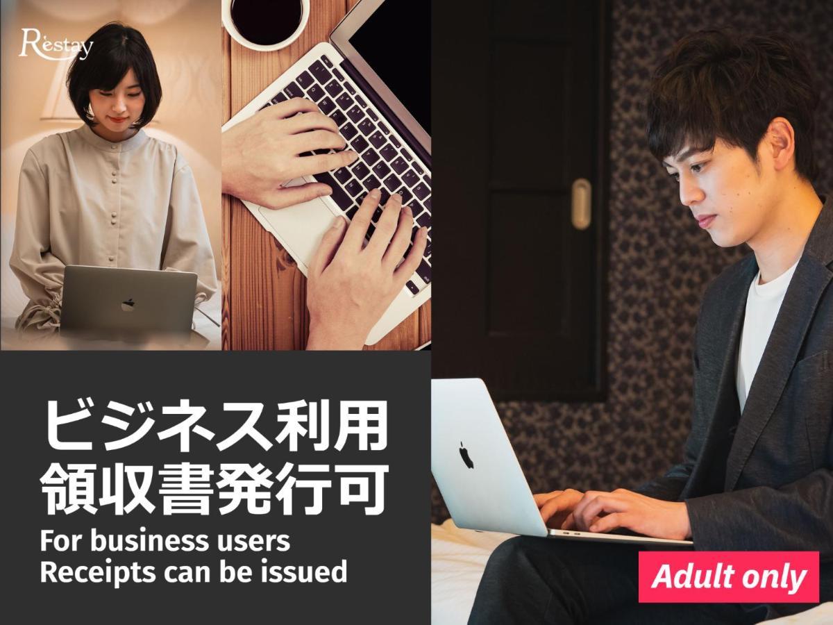 Restay Frontier (Adults Only) Tokyo Eksteriør bilde